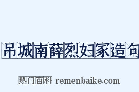 吊城南薛烈妇冢造句是什么意思的图片